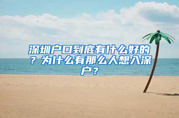 深圳户口到底有什么好的？为什么有那么人想入深户？