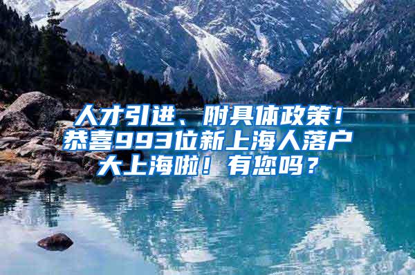 人才引进、附具体政策！恭喜993位新上海人落户大上海啦！有您吗？