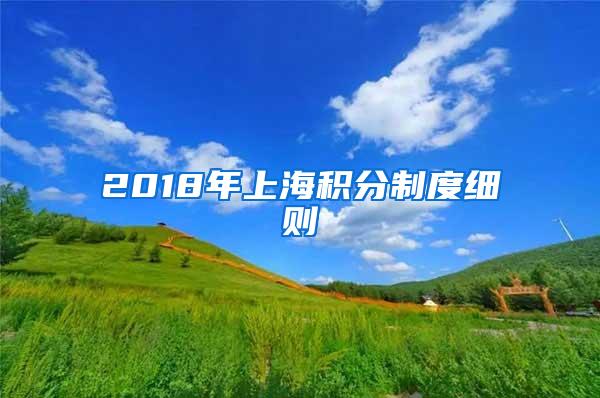 2018年上海积分制度细则