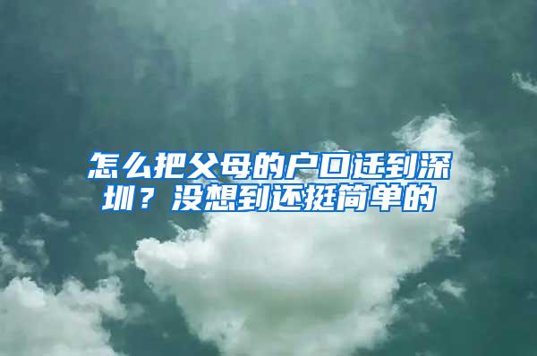 怎么把父母的户口迁到深圳？没想到还挺简单的