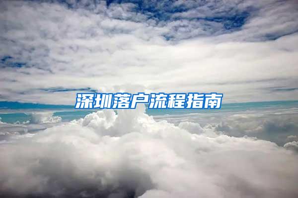 深圳落户流程指南