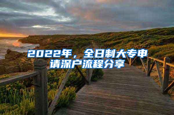 2022年，全日制大专申请深户流程分享