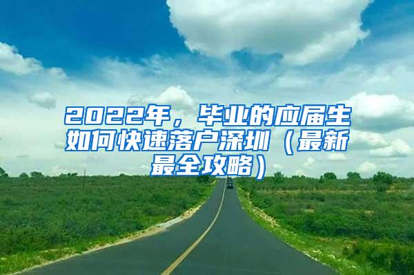 2022年，毕业的应届生如何快速落户深圳（最新最全攻略）