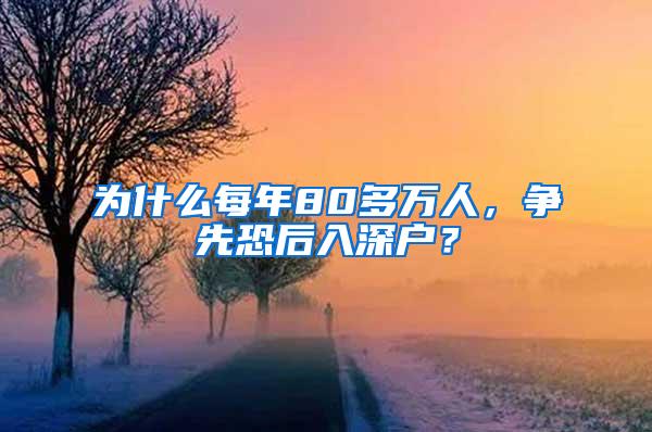 为什么每年80多万人，争先恐后入深户？