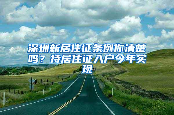 深圳新居住证条例你清楚吗？持居住证入户今年实现