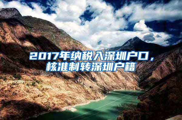 2017年纳税入深圳户口，核准制转深圳户籍