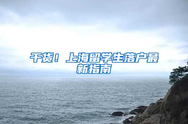 干货！上海留学生落户最新指南