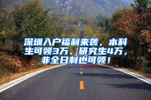 深圳入户福利来袭，本科生可领3万、研究生4万，非全日制也可领！