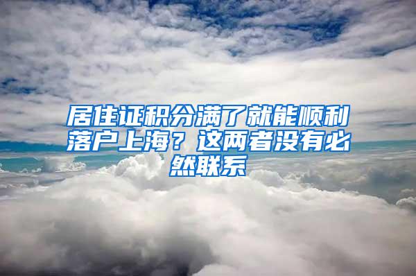 居住证积分满了就能顺利落户上海？这两者没有必然联系