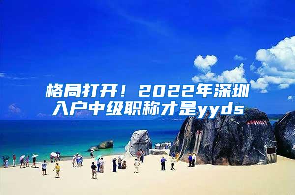 格局打开！2022年深圳入户中级职称才是yyds