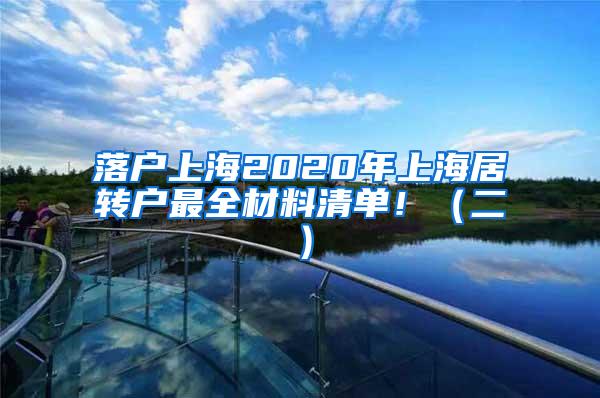 落户上海2020年上海居转户最全材料清单！（二）