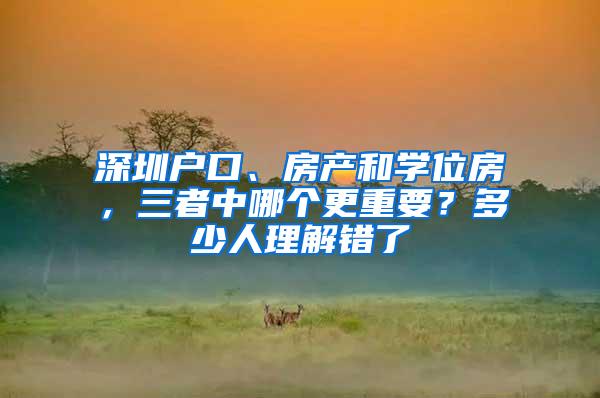 深圳户口、房产和学位房，三者中哪个更重要？多少人理解错了