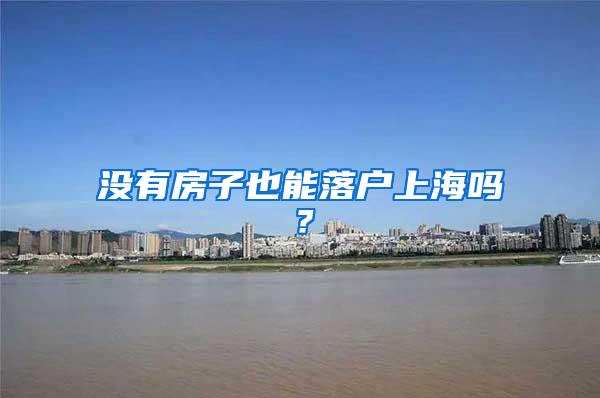 没有房子也能落户上海吗？