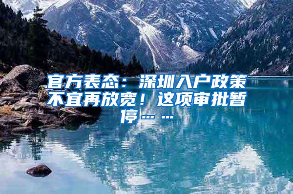 官方表态：深圳入户政策不宜再放宽！这项审批暂停……