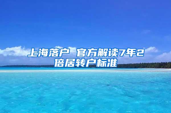 上海落户 官方解读7年2倍居转户标准