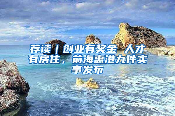 荐读｜创业有奖金 人才有房住，前海惠港九件实事发布