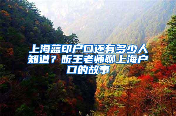 上海蓝印户口还有多少人知道？听王老师聊上海户口的故事