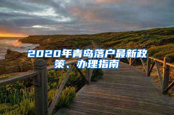 2020年青岛落户最新政策、办理指南