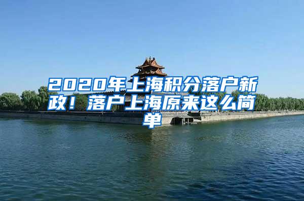 2020年上海积分落户新政！落户上海原来这么简单