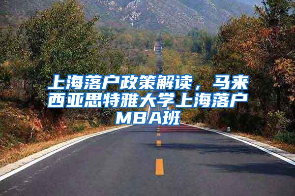 上海落户政策解读，马来西亚思特雅大学上海落户MBA班