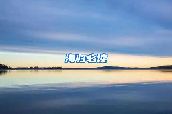 海归必读