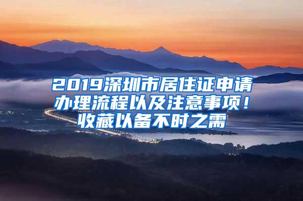 2019深圳市居住证申请办理流程以及注意事项！收藏以备不时之需