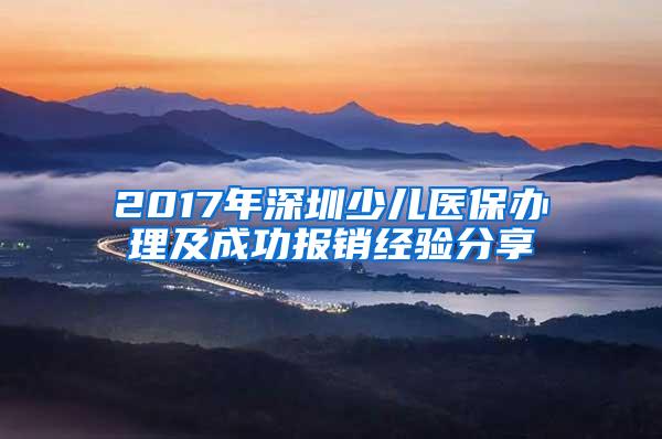 2017年深圳少儿医保办理及成功报销经验分享