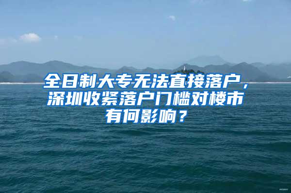 全日制大专无法直接落户，深圳收紧落户门槛对楼市有何影响？