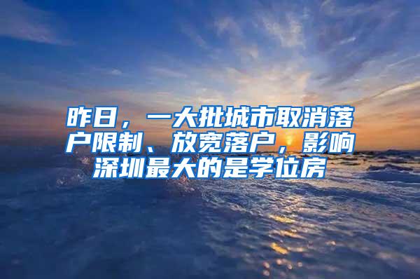 昨日，一大批城市取消落户限制、放宽落户，影响深圳最大的是学位房