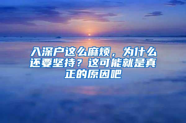 入深户这么麻烦，为什么还要坚持？这可能就是真正的原因吧