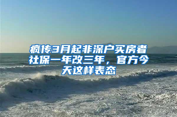 疯传3月起非深户买房者社保一年改三年，官方今天这样表态