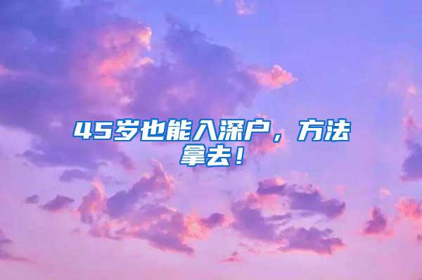 45岁也能入深户，方法拿去！