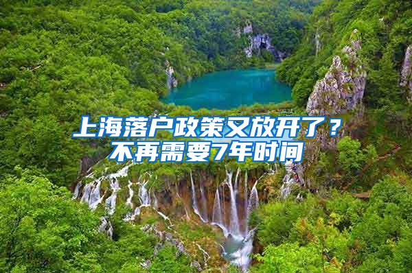 上海落户政策又放开了？不再需要7年时间