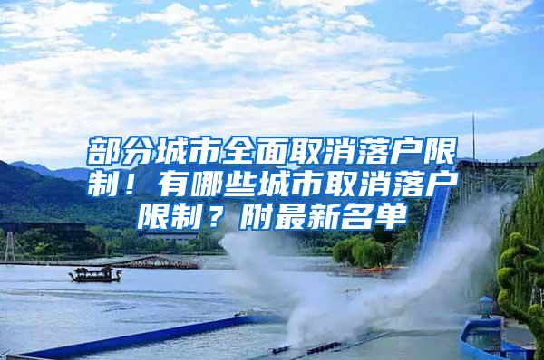 部分城市全面取消落户限制！有哪些城市取消落户限制？附最新名单