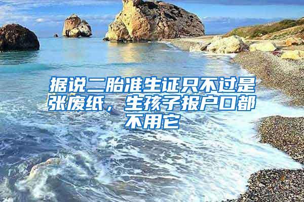 据说二胎准生证只不过是张废纸，生孩子报户口都不用它