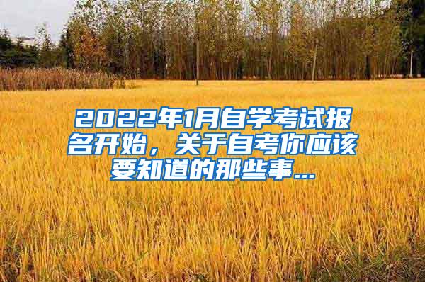 2022年1月自学考试报名开始，关于自考你应该要知道的那些事...