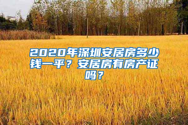 2020年深圳安居房多少钱一平？安居房有房产证吗？