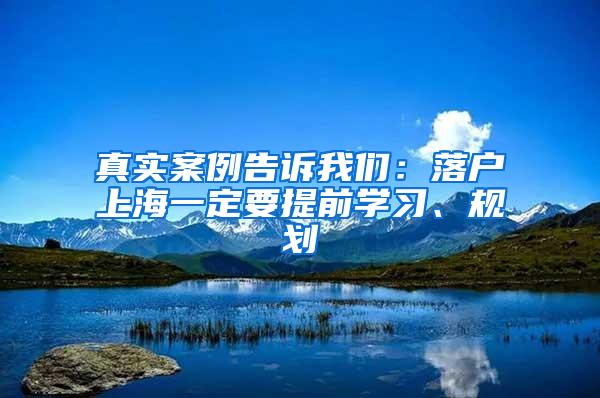 真实案例告诉我们：落户上海一定要提前学习、规划