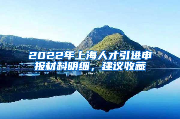 2022年上海人才引进申报材料明细，建议收藏