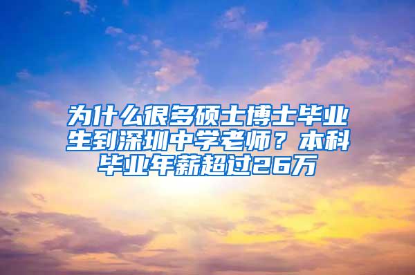 为什么很多硕士博士毕业生到深圳中学老师？本科毕业年薪超过26万