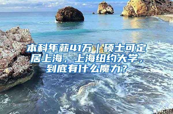 本科年薪41万｜硕士可定居上海，上海纽约大学，到底有什么魔力？