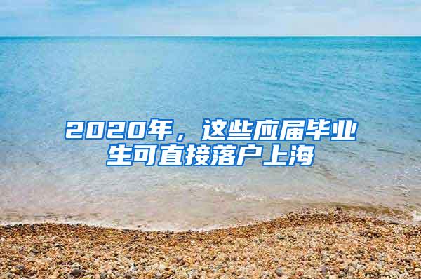 2020年，这些应届毕业生可直接落户上海