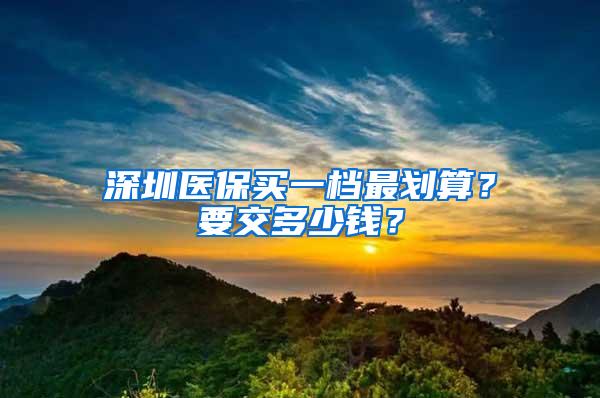 深圳医保买一档最划算？要交多少钱？