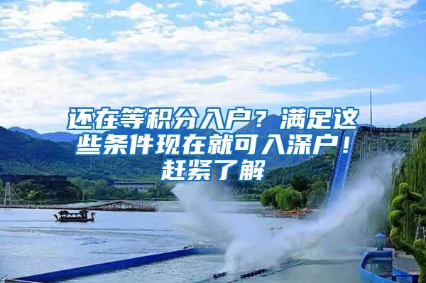 还在等积分入户？满足这些条件现在就可入深户！赶紧了解