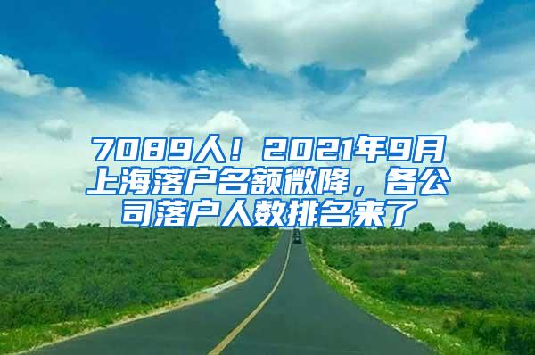 7089人！2021年9月上海落户名额微降，各公司落户人数排名来了