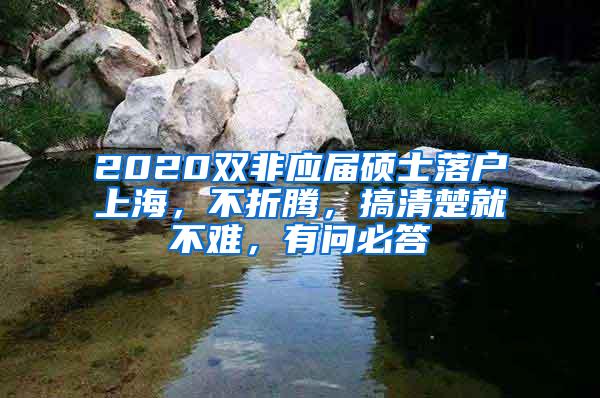 2020双非应届硕士落户上海，不折腾，搞清楚就不难，有问必答