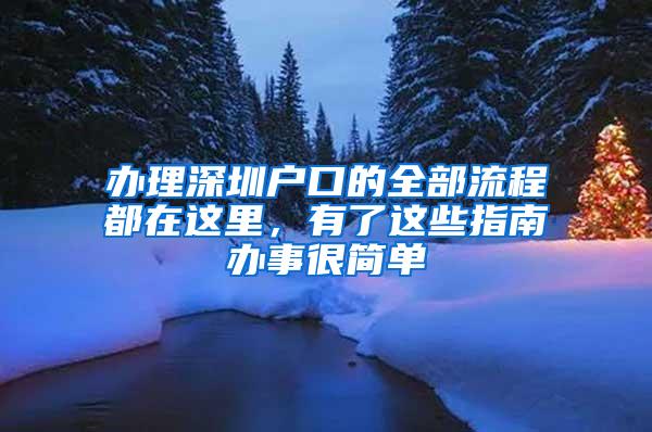 办理深圳户口的全部流程都在这里，有了这些指南办事很简单