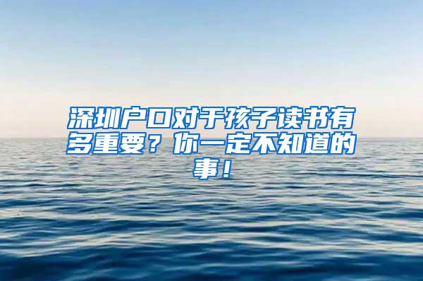 深圳户口对于孩子读书有多重要？你一定不知道的事！