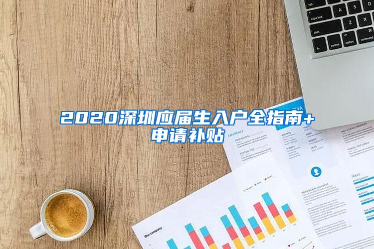 2020深圳应届生入户全指南+申请补贴