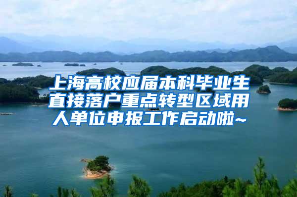 上海高校应届本科毕业生直接落户重点转型区域用人单位申报工作启动啦~